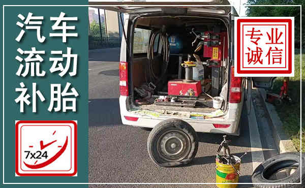 阿鲁科尔沁旗汽车流动补胎,附近补胎电话