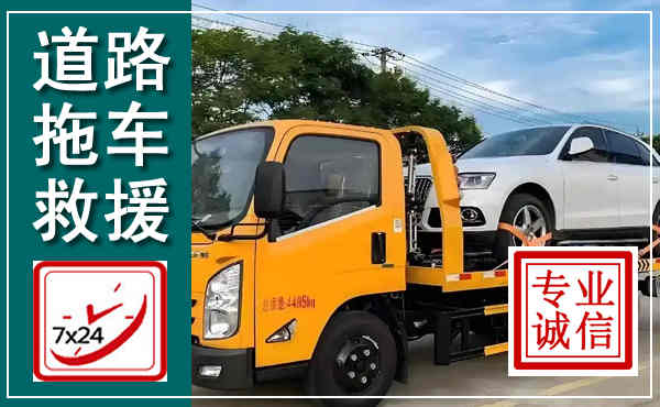 阿鲁科尔沁旗拖车救援,汽车救援拖车电话