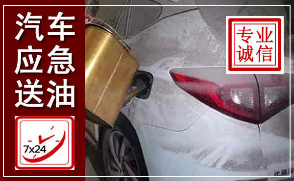 阿鲁科尔沁旗汽车送油救援,附近上门送油电话