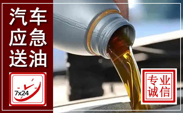 阿鲁科尔沁旗汽车送燃油救援,附近上门送燃油电话
