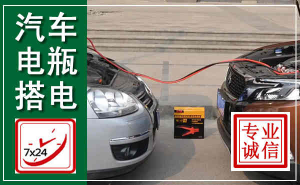 阿鲁科尔沁旗汽车搭电,附近电瓶搭电救援电话