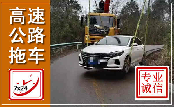 阿鲁科尔沁旗高速公路拖车,附近高速公路拖车救援电话