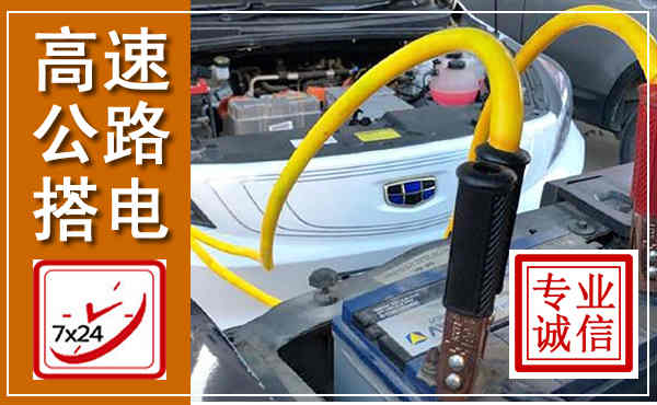 阿鲁科尔沁旗高速公路汽车搭电,中途电瓶维修电话