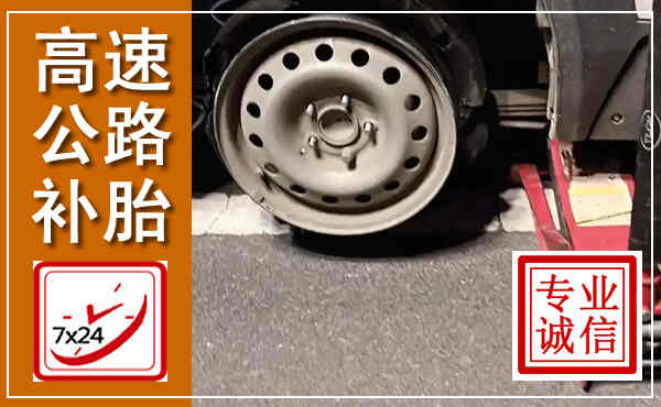 阿鲁科尔沁旗高速公路流动补胎,汽车换轮胎电话