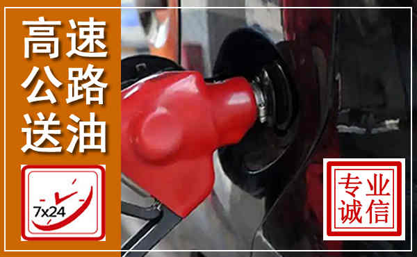 阿鲁科尔沁旗高速公路汽车送油,汽车救援送油电话