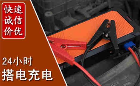 阿鲁科尔沁旗汽车搭电场景与案例